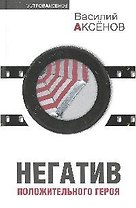 Негатив положительного героя : сборник рассказов