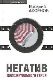Негатив положительного героя : сборник рассказов