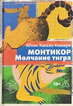Монтикор. Молчание тигра