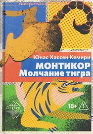 Монтикор. Молчание тигра