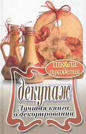ШколаРукоделия.Декупаж.Лучшая книга о декорировании