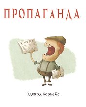 Пропаганда