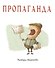 Пропаганда - 0