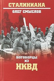 Богоборцы из НКВД