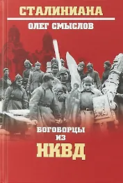 Богоборцы из НКВД