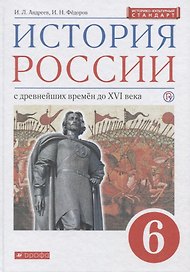 История России с древнейших времен до XVI века. 6 класс. Учебник
