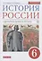 История России с древнейших времен до XVI века. 6 класс. Учебник - 0