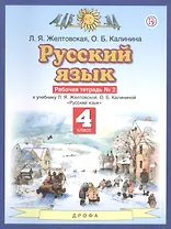 Русский язык. 4 класс. Рабочая тетрадь №2 к учебнику Л.Я. Желтовской, О.Б. Калининой