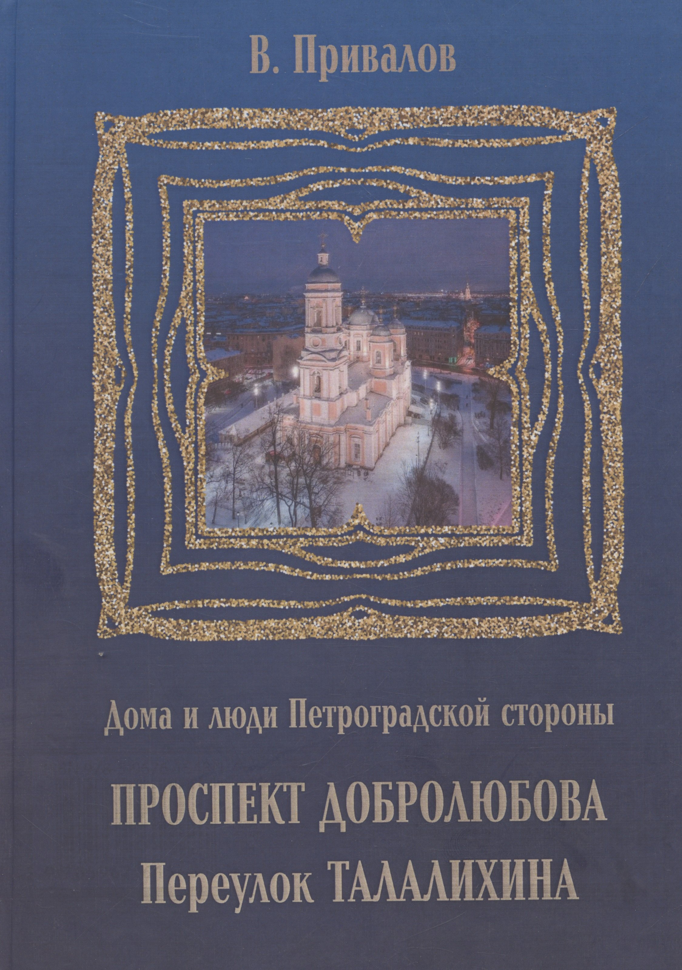 

Проспект Добролюбова, переулок Талалихина
