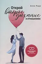 Открой второе дыхание в отношениях