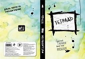 Тетрадь в линейку Эксмо «Уничтожь меня» 24 листа - 2