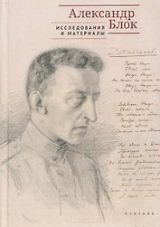 Александр Блок: исследования и материалы