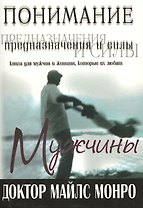 Понимание предназначения и силы мужчины