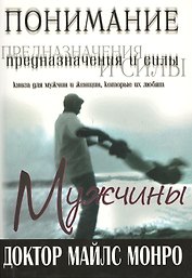 Понимание предназначения и силы мужчины