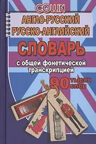 Англо-русский русско-английский словарь с общ.  фонетич. транскрипц. (90тыс. слов) Коллин (Стандарт)