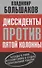 Диссиденты против пятой колонны. Беседы о роли интеллигенции в судьбе современной России - 0