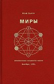 Миры (Соулсон) - 0