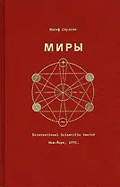 Миры (Соулсон)