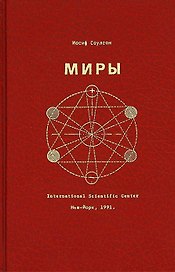 Миры (Соулсон)