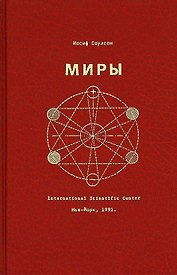 Миры (Соулсон)