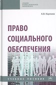 Право социального обеспечения. Учебное пособие - 0