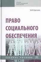 Право социального обеспечения. Учебное пособие