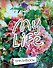 Смэшбук c наклейками «My life», 160 страниц, 16.4 х 21 см - 0