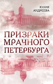 Призраки мрачного Петербурга - 0