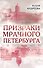 Призраки мрачного Петербурга - 0