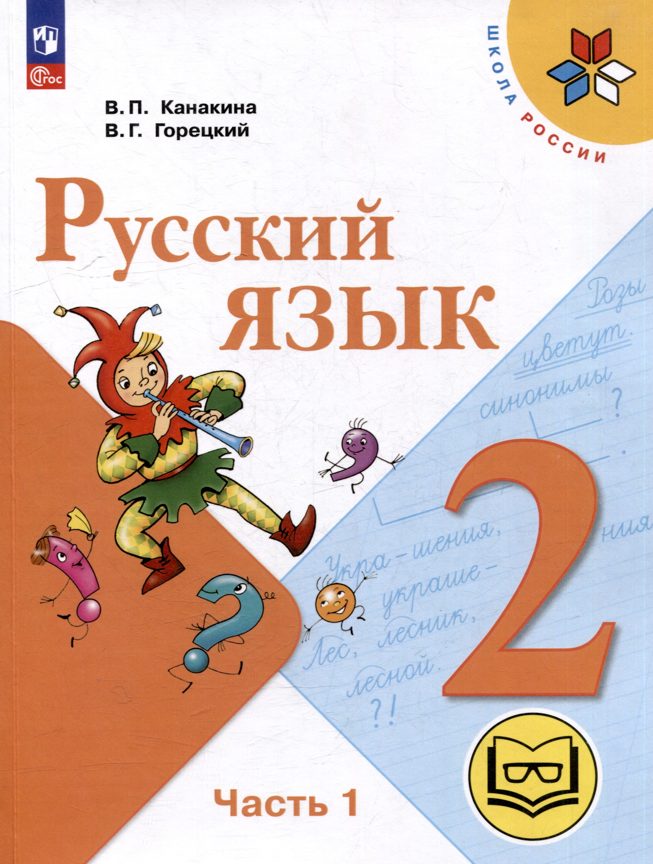 

Русский язык. 2 класс. Учебное пособие. В 4-х частях. Часть 1 (для слабовидящих обучающихся)