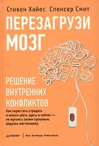 Перезагрузи мозг. Решение внутренних конфликтов