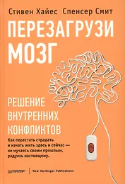 Перезагрузи мозг. Решение внутренних конфликтов