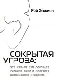 Сокрытая угроза. Что мешает нам осознать глубину вины и получить полноценное прощение - 0