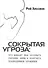 Сокрытая угроза. Что мешает нам осознать глубину вины и получить полноценное прощение - 0