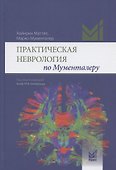 Практическая неврология по Мументалеру - 0