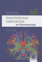 Практическая неврология по Мументалеру