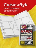 Скетчбук для манги «Придумай и нарисуй свою мангу», 160 страниц, Издательство Бомбора - 2