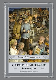 Сага о Рейневане. Башня шутов с иллюстрациями Дениса Гордеева