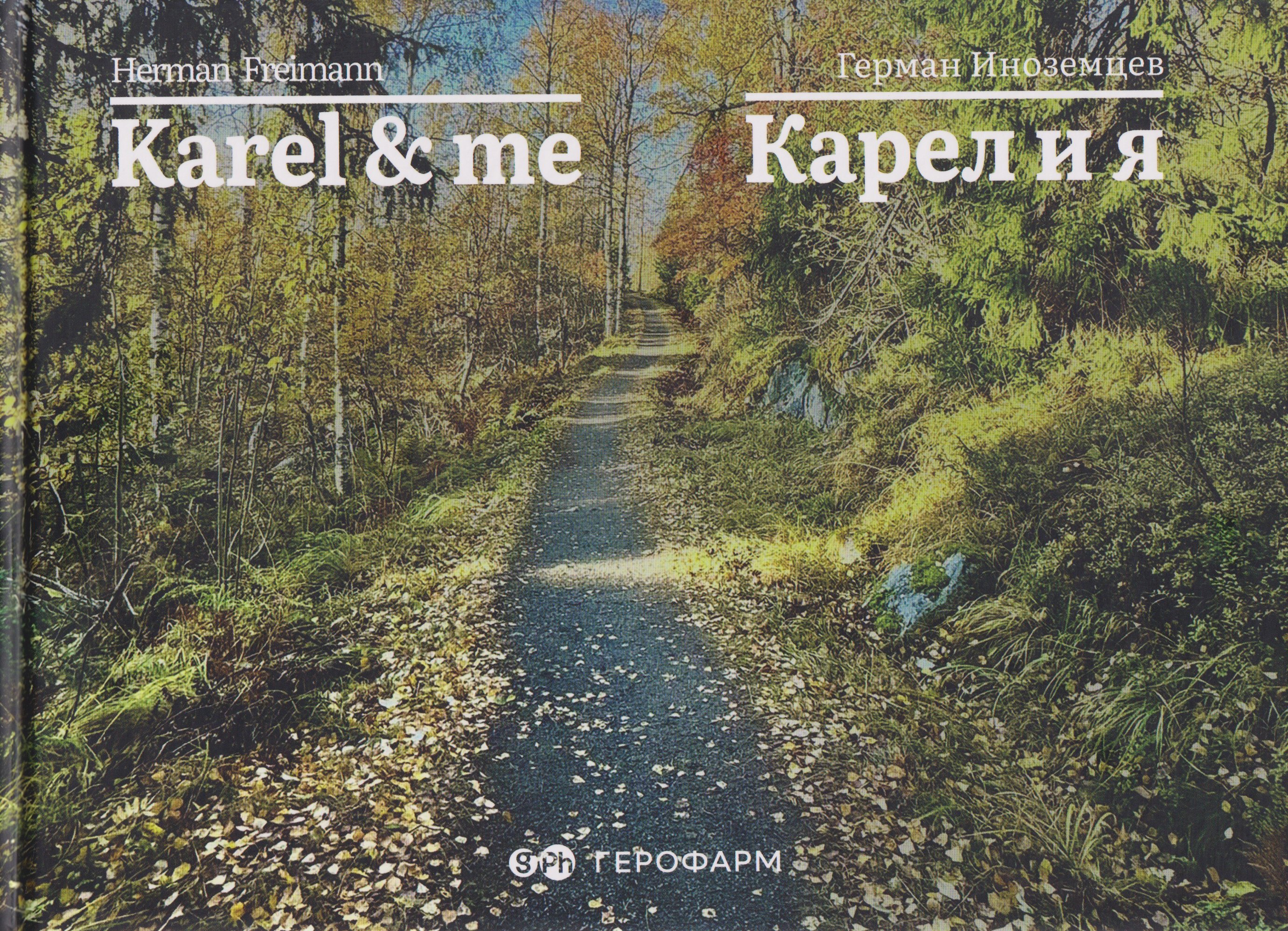 

Karel & me / Карел и я