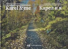 Karel & me / Карел и я
