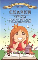 Сказки читаем, сказки играем, о сказках все знаем