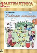 Рабочая тетрадь по математике. 3 класс: Комплект из двух рабочих тетрадей. ФГОС. 14-е издание