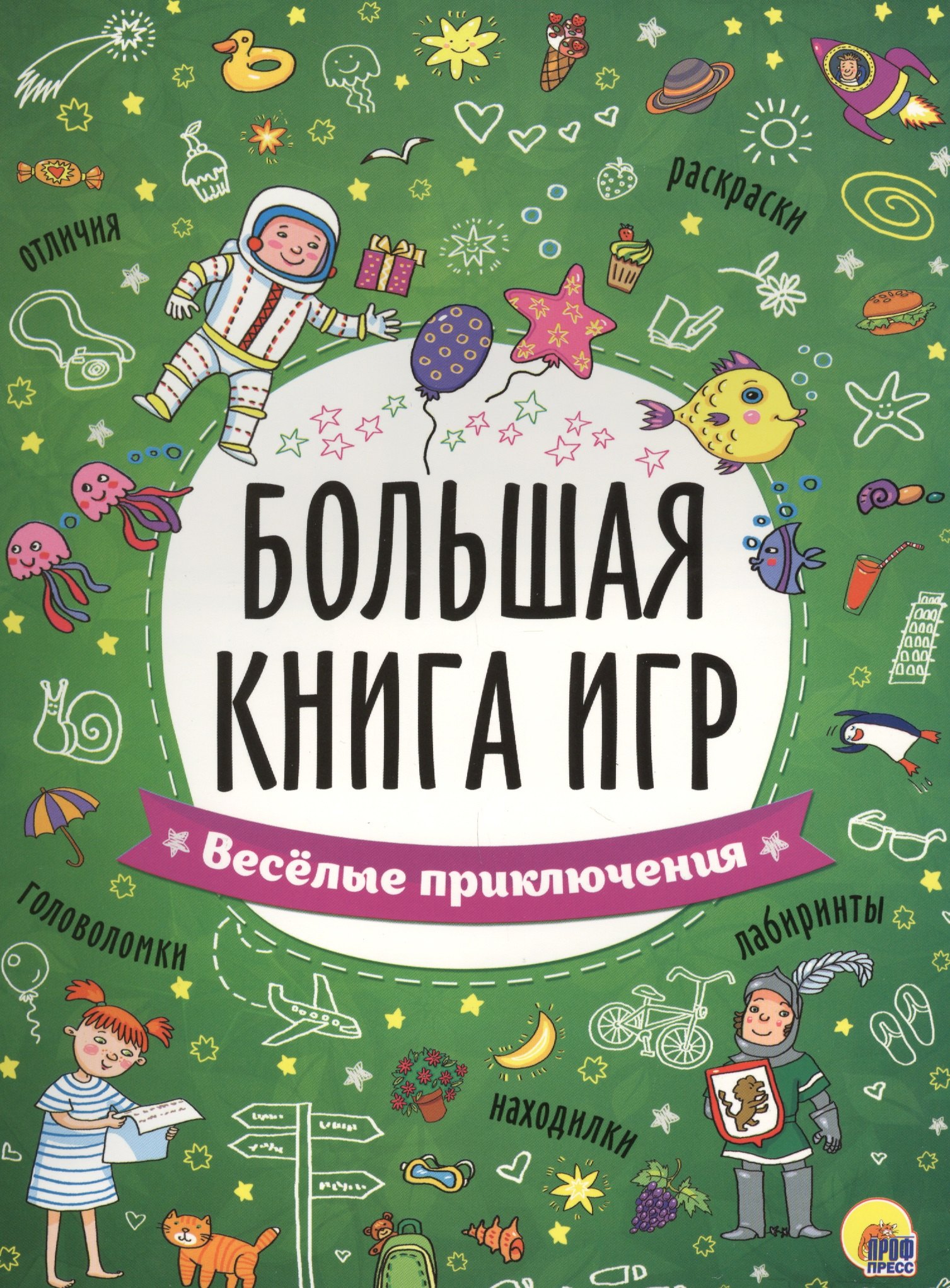 

БОЛЬШАЯ КНИГА ИГР. ВЕСЁЛЫЕ ПРИКЛЮЧЕНИЯ