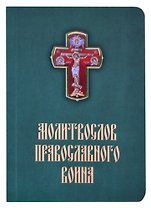 Молитвослов православного воина
