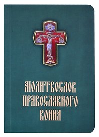 Молитвослов православного воина