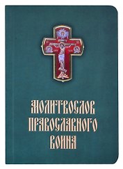Молитвослов православного воина