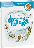 Увлекательная физика. Энциклопедии с Чевостиком - 0