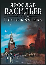 Полночь XXI века