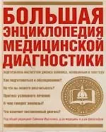 Большая энциклопедия медицинской диагностики