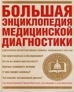 Большая энциклопедия медицинской диагностики